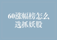 选抓妖股有妙招，60涨幅榜揭秘！