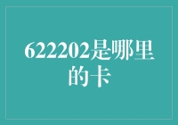 喜大普奔！我发现了一个新大陆——622202！？