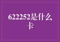 622252是什么卡？ 你问我，我笑而不语。