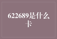 622689，这是一张神秘的身份卡，你可能需要一整套解谜技巧