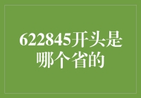 622845开头的是哪个省？别闹了，这可不是在查号码！