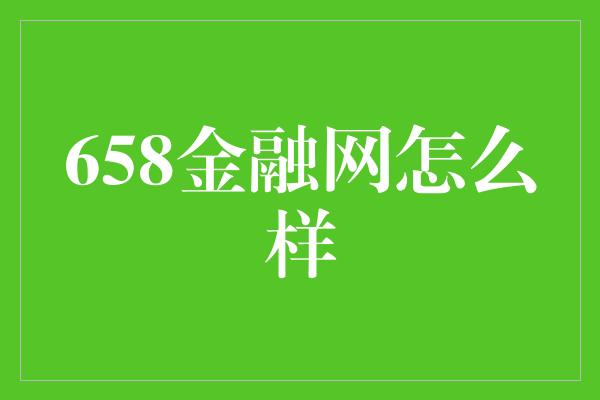 658金融网怎么样