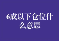 6成仓位，我猜是炒股人的人生六所？