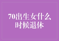 70后女性员工退休年龄调整：顺应时代变迁的理性选择