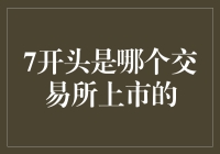 7开头股票代码：探寻中国交易所的上市之谜