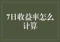 如何简单计算7日收益率？