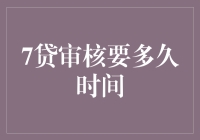 七贷审核要多久时间：贷款审批周期的深度解析