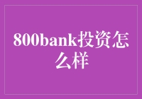 800bank投资真的值得信赖吗？