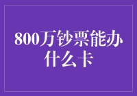 800万钞票能办理的高端银行卡盘点