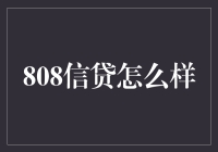 808信贷：贷款行业的新兴力量与挑战