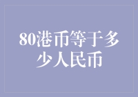 80港币等于多少人民币？可能比你想象中更有趣