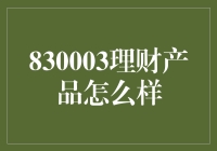 830003理财产品：稳健投资的优选方案