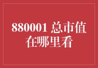 市值在哪里看？解读上市公司总市值的意义与途径