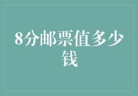 8分邮票值多少钱？揭秘邮票市场的秘密