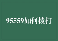 95559真的好难记？一招教你轻松拨打！