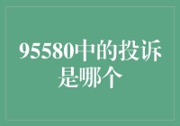 95580中的投诉是哪个部门？探究电信服务中的消费者权益保护