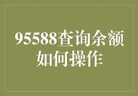 95588查询余额：便捷理财之道