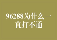 96288为何总是打不通：解析背后的通信技术与社会现象