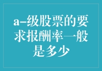 你是否想过，A级股票的回报率到底是多高？我来告诉你，其实它高得让人怀疑人生