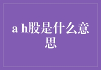 A H股是个啥玩意儿？揭秘股市中的变色龙