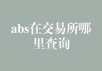 ABS在交易所哪里查询？揭秘资产支持证券的交易秘密