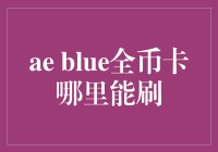 ae blue全币卡：全球支付新体验，境外消费新技巧