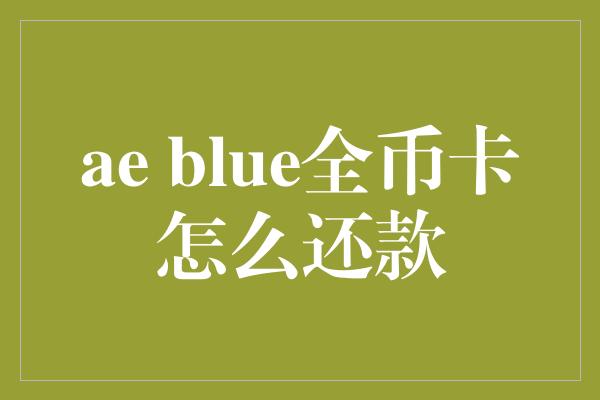 ae blue全币卡怎么还款