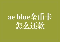 靠谱指南：如何像魔法师一样搞定ae blue全币卡的还款