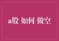 A股市场如何做空：策略与实践