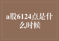 从6124点说起，一场关于股市的时光之旅