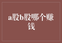 A股B股到底哪个更赚钱？揭秘股市投资秘密！