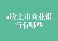 追踪钞票护法：那些成功在A股上市的商业银行