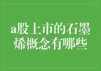 石墨烯概念在A股市场：前沿科技与资本的碰撞