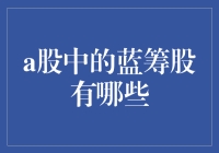 你知道吗？蓝筹股就是A股里的小蓝帽们！