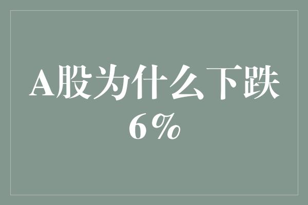 A股为什么下跌6%