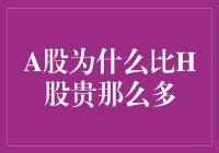 A股与H股价差之谜：为何A股通常比H股更贵？