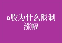 A股为啥限制涨跌幅？金融小技巧大揭秘！