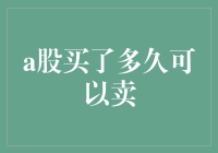 A股购买后何时可卖出？掌握这些关键时间点！