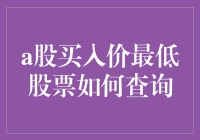 如何用魔法查询到A股中最低买入价的股票？（内有超实用攻略）