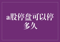 A股停盘机制：短暂休憩还是长期停滞？