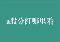 A股分红指南：如何像侦探一样寻找那些慷慨的股票