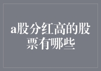 A股分红高到让你怀疑人生：那些年，我们一起追过的高分红股票