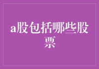 中国A股市场：构成与投资价值分析