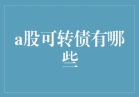 从可转债到炒债宝，A股可转债那些事儿