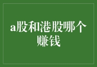 A股与港股投资比较：哪一个更具盈利潜力？