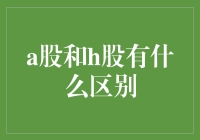 从南到北，跨越股市的神秘之旅：揭秘A股和H股