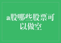 炒股赚钱不容易，做空技巧了解一下？