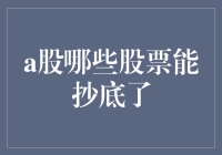 谁说股市不能抄底？我教你如何在A股中找到性价比之王