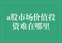 股海淘金：面对A股市场价值投资的那些难熬时刻