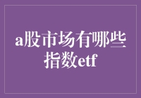 A股市场上的指数ETF，到底哪家强？